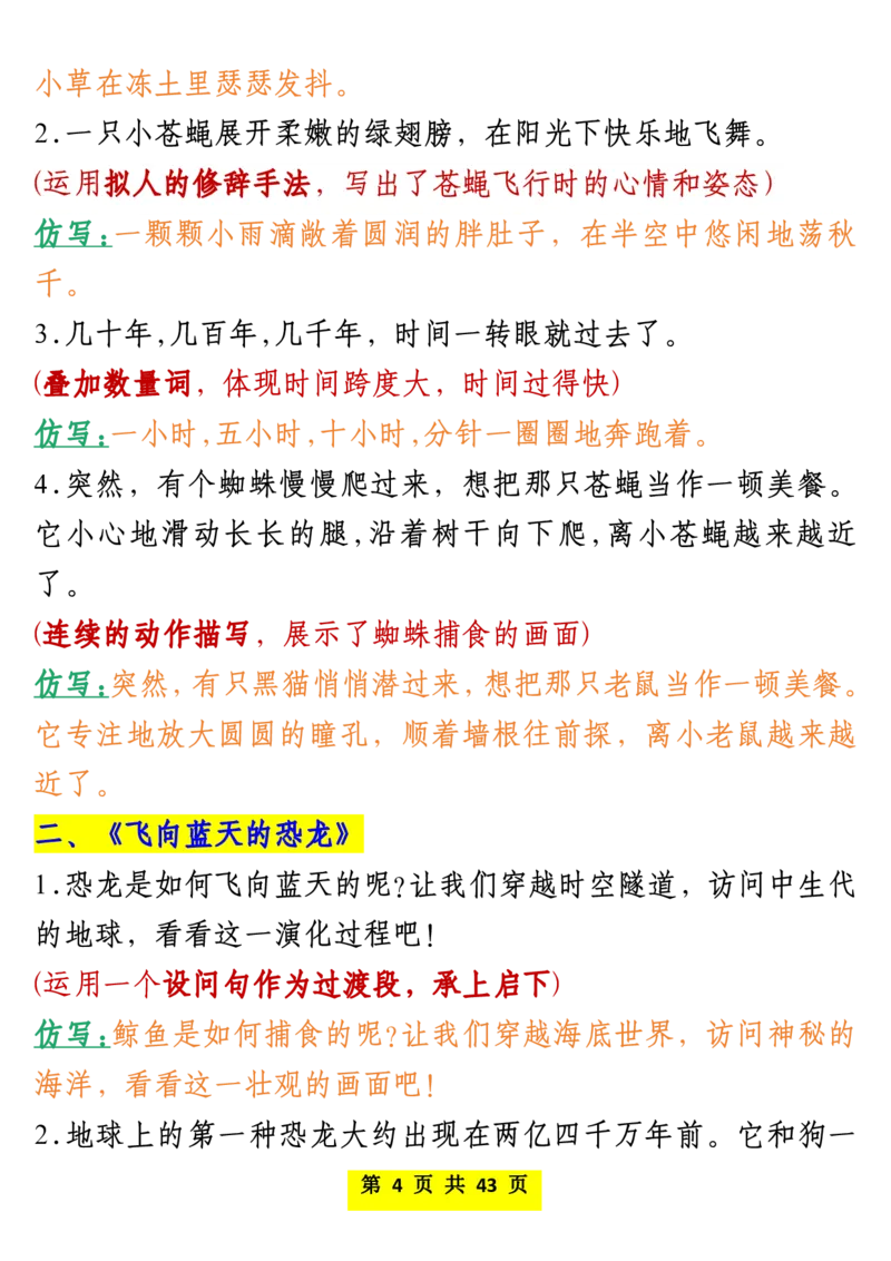 《四年级下册语文仿写课后小练笔_小学1-6年级全科全套_1-6年级全科下册_四年级_其他补充资料_热门资料_语文》第4页预览
