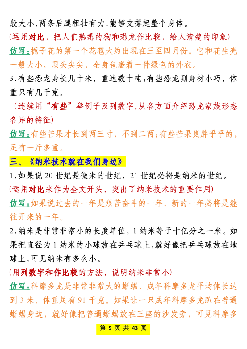 《四年级下册语文仿写课后小练笔_小学1-6年级全科全套_1-6年级全科下册_四年级_其他补充资料_热门资料_语文》第5页预览