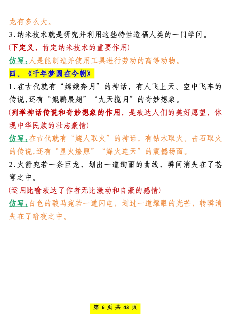 《四年级下册语文仿写课后小练笔_小学1-6年级全科全套_1-6年级全科下册_四年级_其他补充资料_热门资料_语文》第6页预览