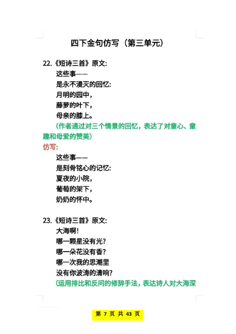 《四年级下册语文仿写课后小练笔_小学1-6年级全科全套_1-6年级全科下册_四年级_其他补充资料_热门资料_语文》第7页预览