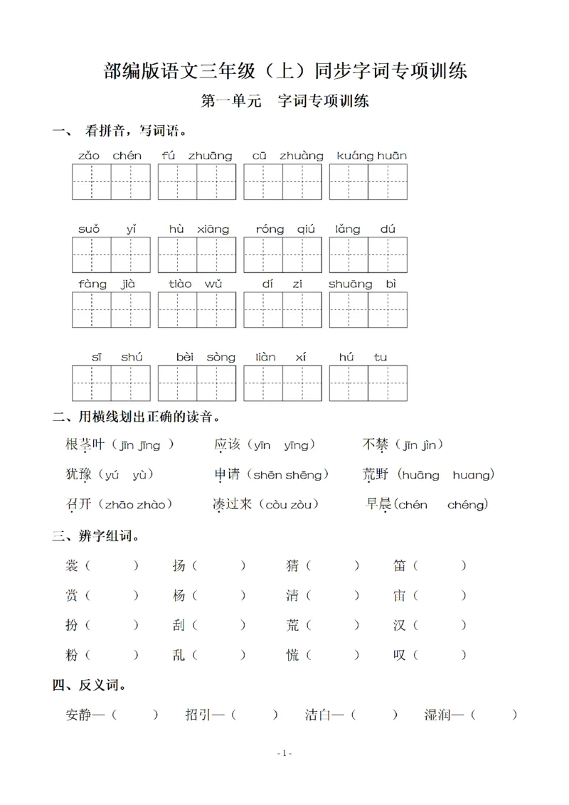 《三（上）语文各单元同步字词专项训练-第1单元_小学1-6年级全科全套_1-6年级全科上册_三年级_语文_语文三上字词专项》第1页预览
