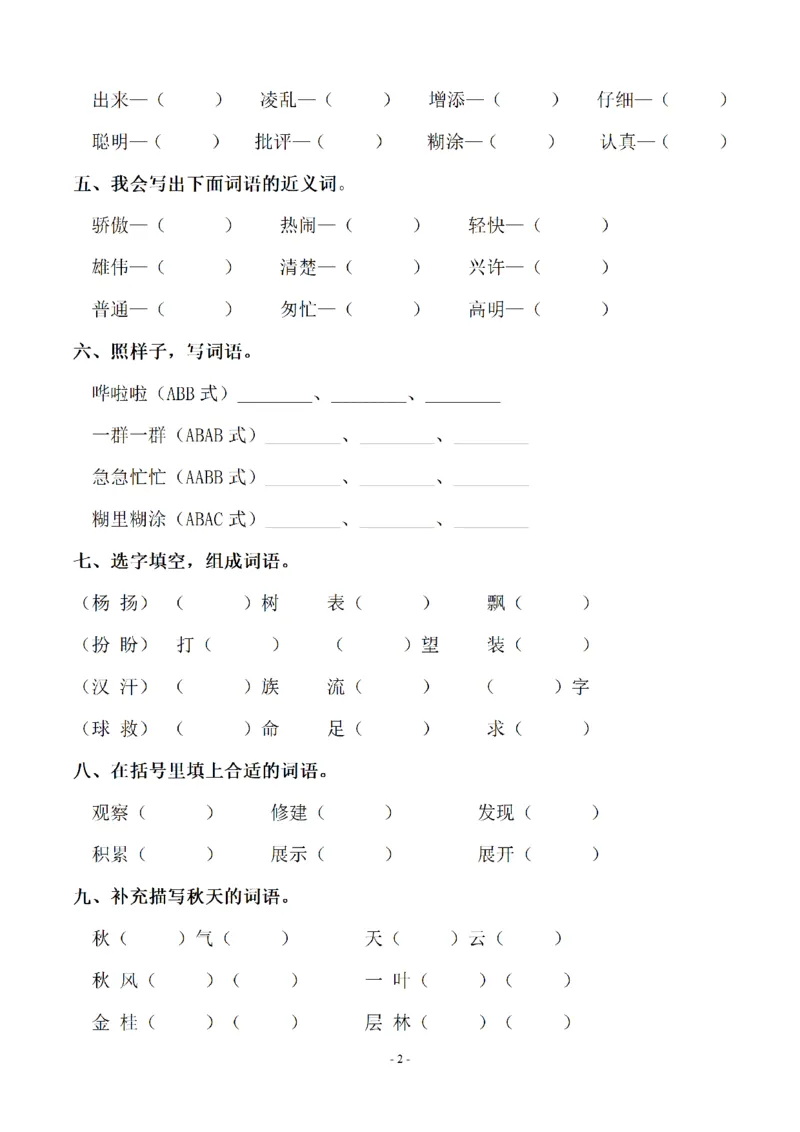 《三（上）语文各单元同步字词专项训练-第1单元_小学1-6年级全科全套_1-6年级全科上册_三年级_语文_语文三上字词专项》第2页预览