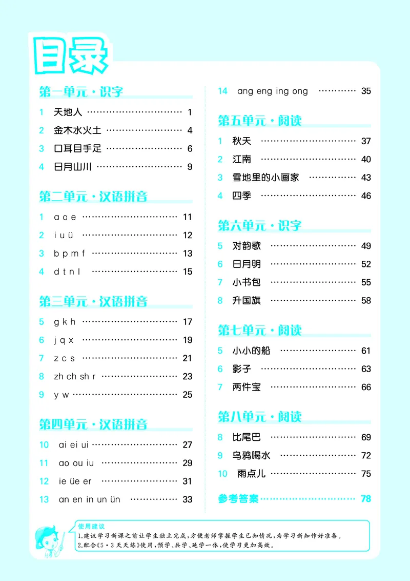 《小学语文一年级上册《预习册》_小初高学习资料合集（每天更新）_2026秋《53预习册》1-6年级上册》第2页预览