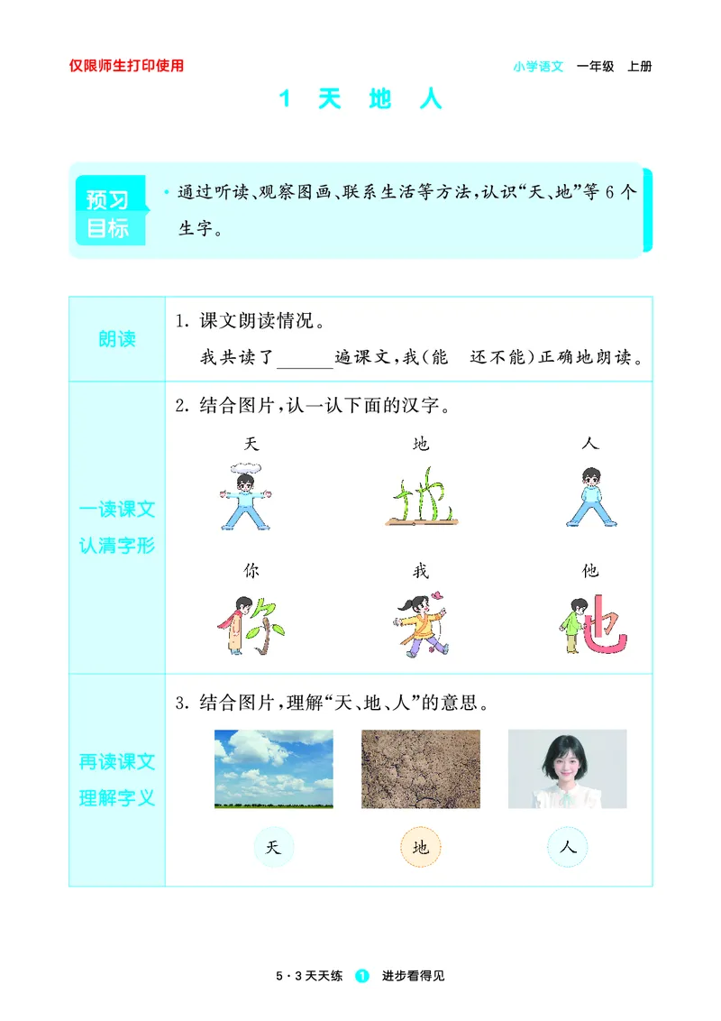 《小学语文一年级上册《预习册》_小初高学习资料合集（每天更新）_2026秋《53预习册》1-6年级上册》第3页预览