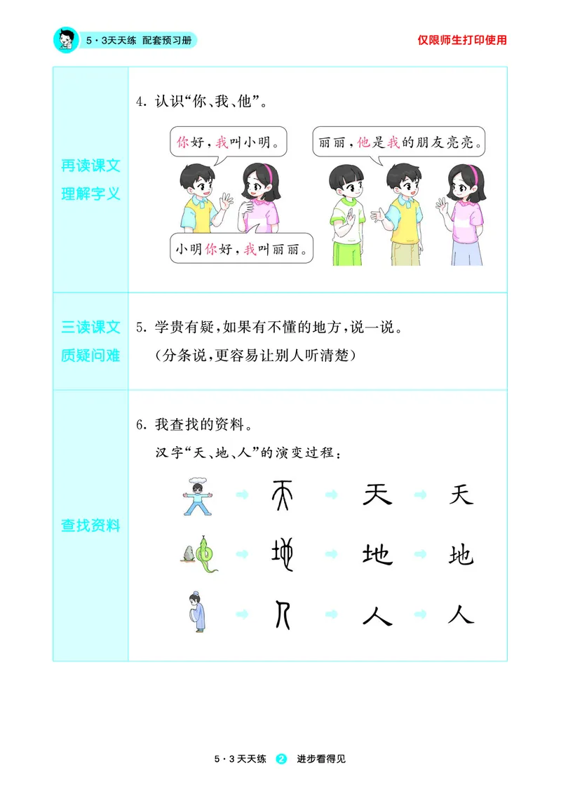 《小学语文一年级上册《预习册》_小初高学习资料合集（每天更新）_2026秋《53预习册》1-6年级上册》第4页预览