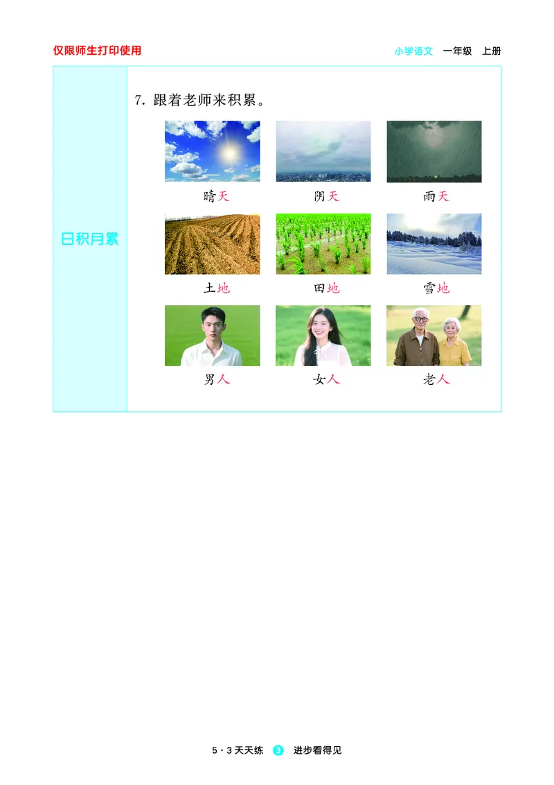 《小学语文一年级上册《预习册》_小初高学习资料合集（每天更新）_2026秋《53预习册》1-6年级上册》第5页预览