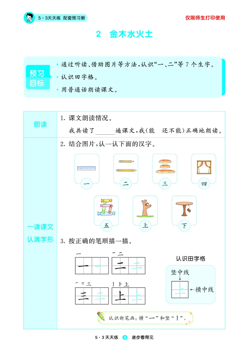 《小学语文一年级上册《预习册》_小初高学习资料合集（每天更新）_2026秋《53预习册》1-6年级上册》第6页预览
