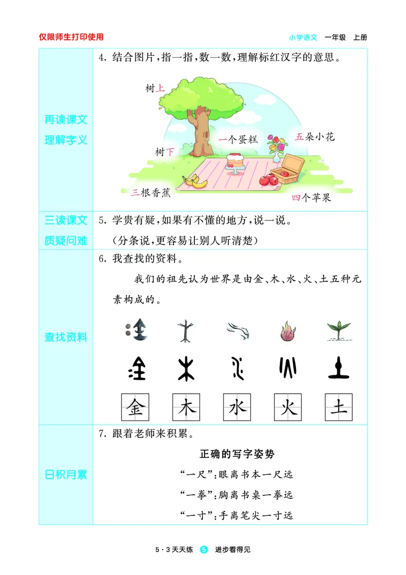 《小学语文一年级上册《预习册》_小初高学习资料合集（每天更新）_2026秋《53预习册》1-6年级上册》第7页预览