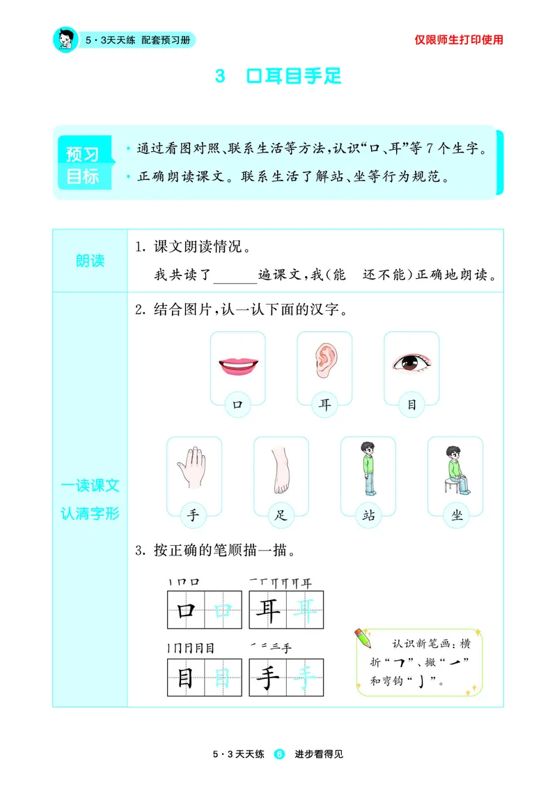 《小学语文一年级上册《预习册》_小初高学习资料合集（每天更新）_2026秋《53预习册》1-6年级上册》第8页预览