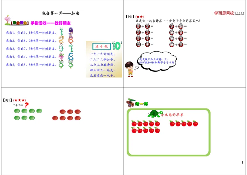 《我会算一算——加法_小学1-6年级全科全套_2024更新专题_小学奥数专题资料_7、精品课程合集_学而思小学1-6年级奥数竞赛班视频课程285讲_一年级奥数（竞赛班）45讲》第1页预览