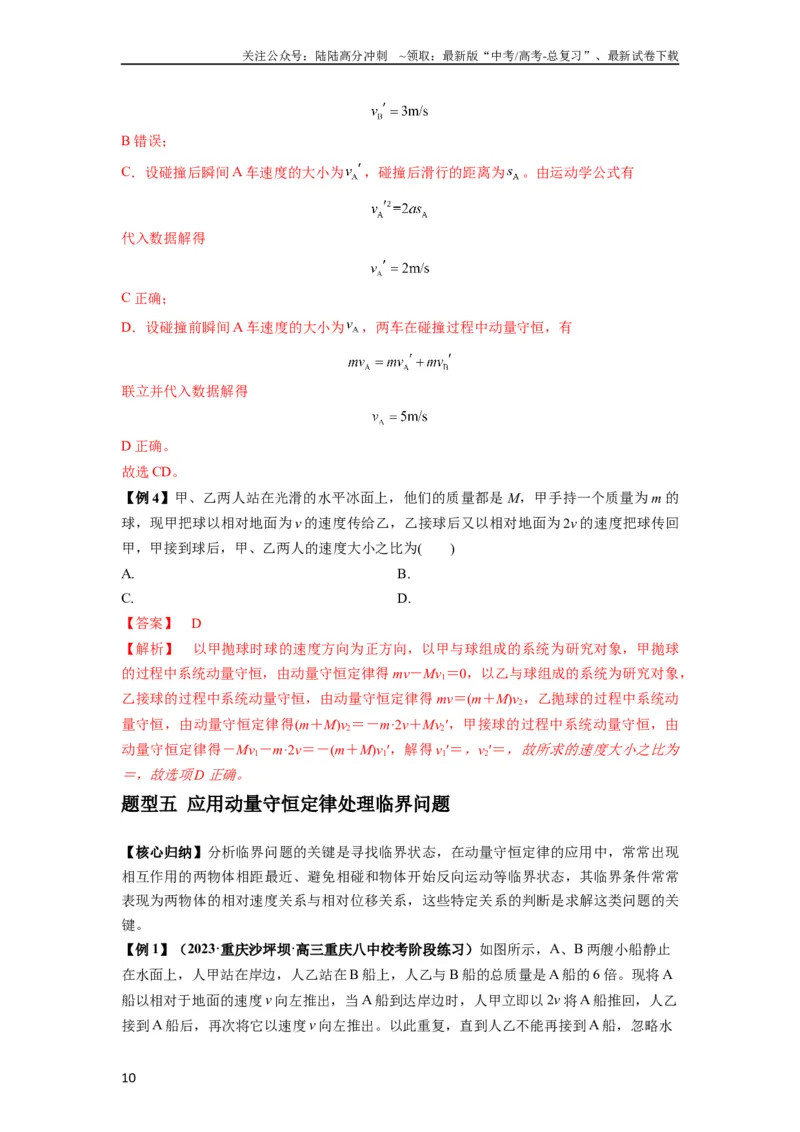 《专题15动量守恒定律及其应用（解析版）_04-物理-高考总复习_一轮复习_2024年_2024年高考物理一轮复习热点题型归类训练重点提升_2023版》第10页预览