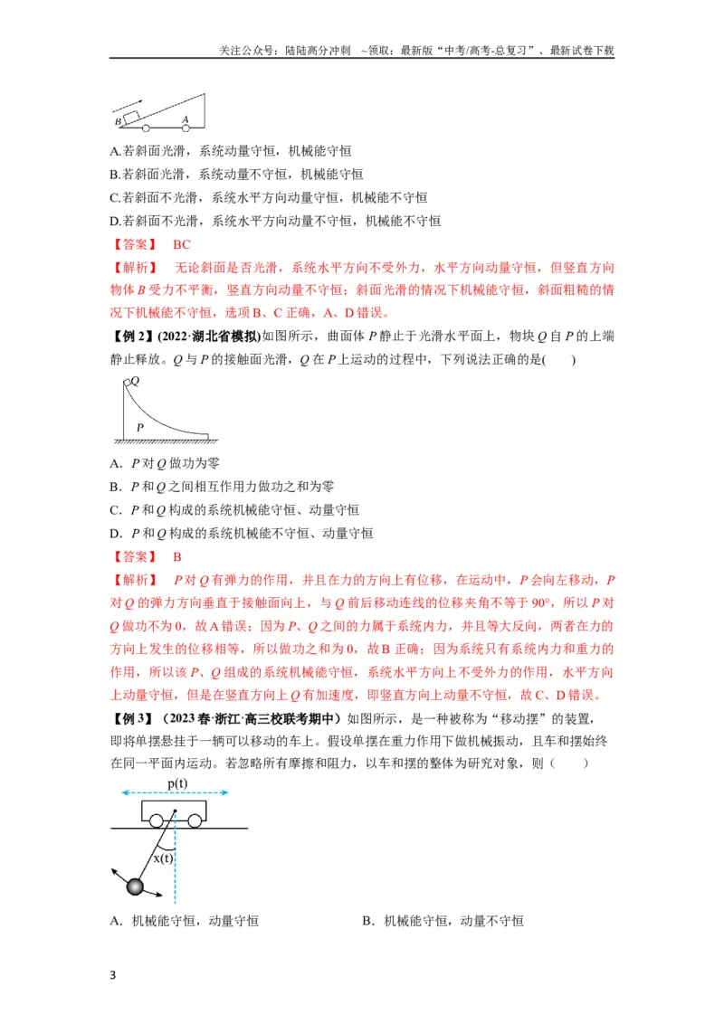 《专题15动量守恒定律及其应用（解析版）_04-物理-高考总复习_一轮复习_2024年_2024年高考物理一轮复习热点题型归类训练重点提升_2023版》第3页预览