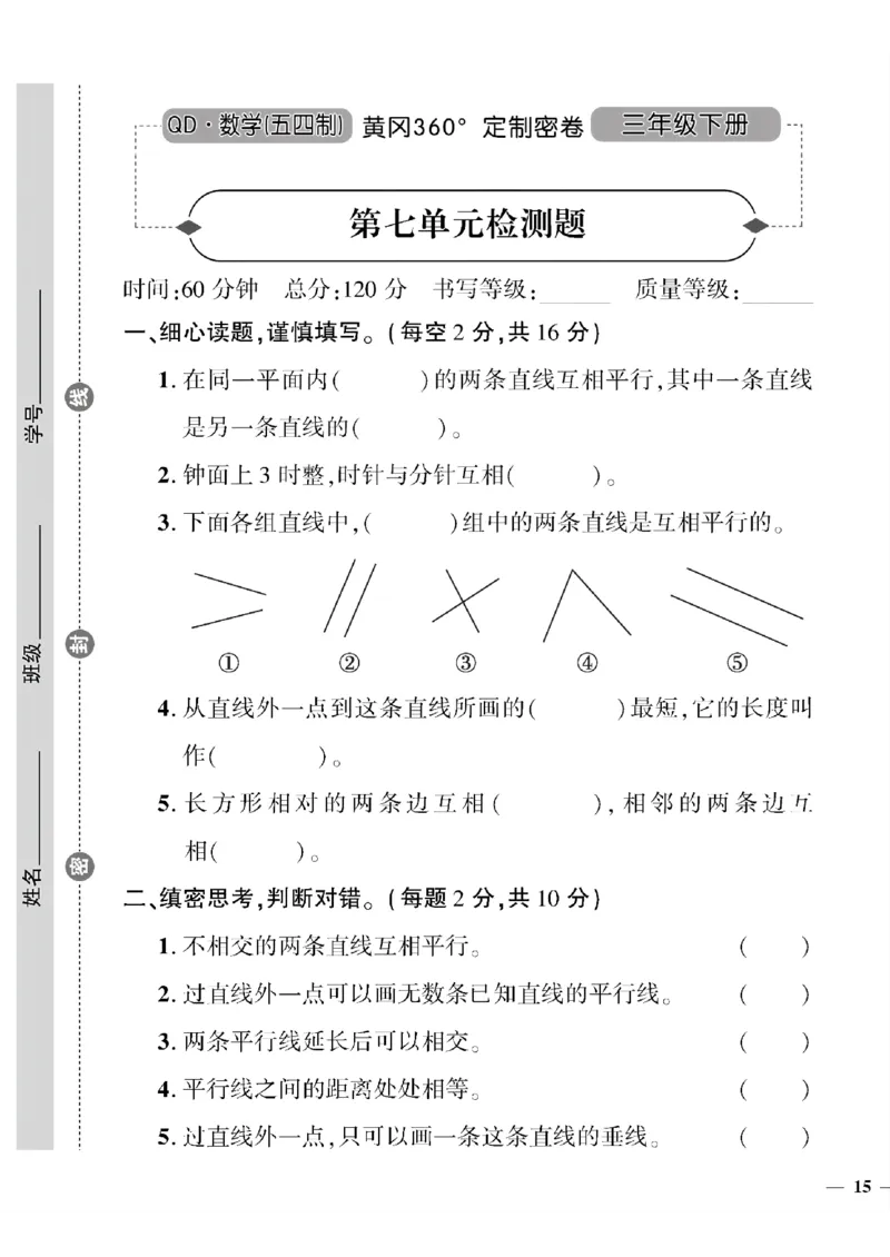 《三年级下数学(五四制）黄冈定制密卷7—10单元和期末专项_小学1-6年级全科全套_1-6年级全科下册_三年级_三年级下数学_数学三下青岛五四》第1页预览
