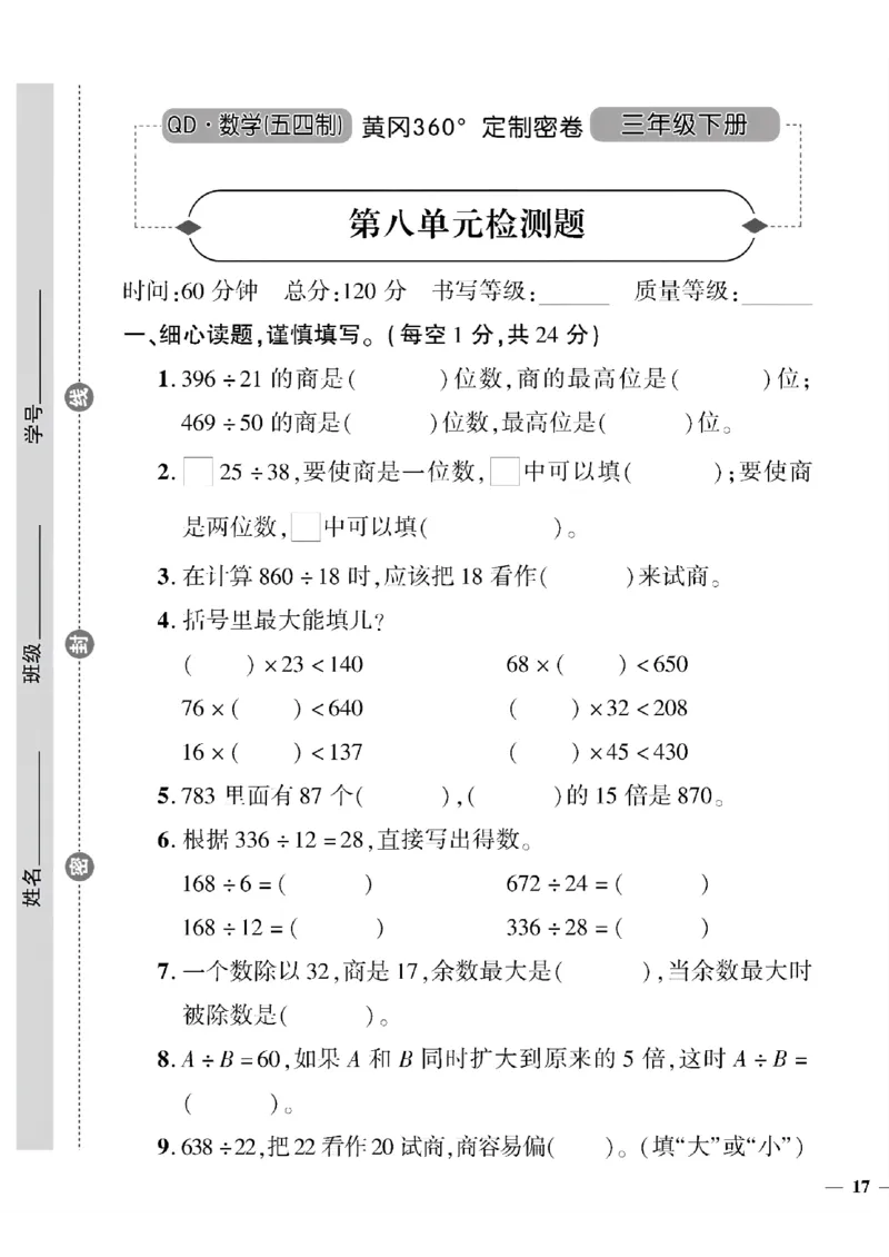 《三年级下数学(五四制）黄冈定制密卷7—10单元和期末专项_小学1-6年级全科全套_1-6年级全科下册_三年级_三年级下数学_数学三下青岛五四》第5页预览