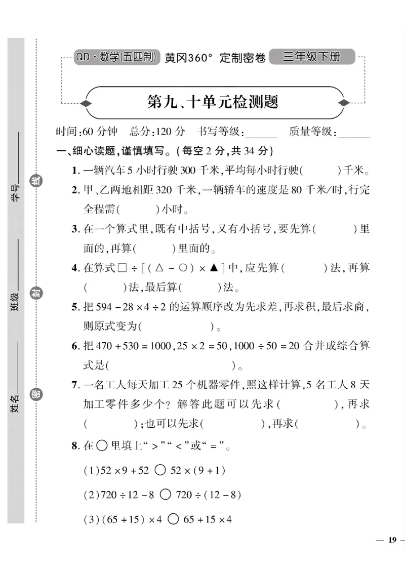 《三年级下数学(五四制）黄冈定制密卷7—10单元和期末专项_小学1-6年级全科全套_1-6年级全科下册_三年级_三年级下数学_数学三下青岛五四》第9页预览
