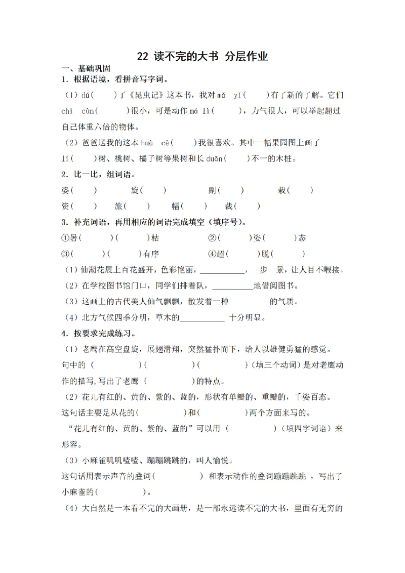 《三（上）语文一课一练-第7单元22读不完的大书_小学1-6年级全科全套_1-6年级全科上册_三年级_语文_语文三上一课一练》第1页预览
