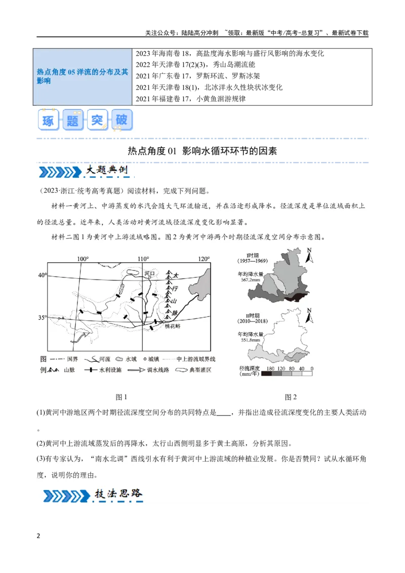 《大题02水与河湖（5大热点角度）（原卷版）_07-地理-高考总复习_专项复习_2024年_2024年新高考地理大题突破限时集训大题专题精做_资料》第2页预览