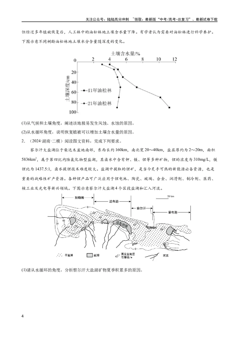《大题02水与河湖（5大热点角度）（原卷版）_07-地理-高考总复习_专项复习_2024年_2024年新高考地理大题突破限时集训大题专题精做_资料》第4页预览