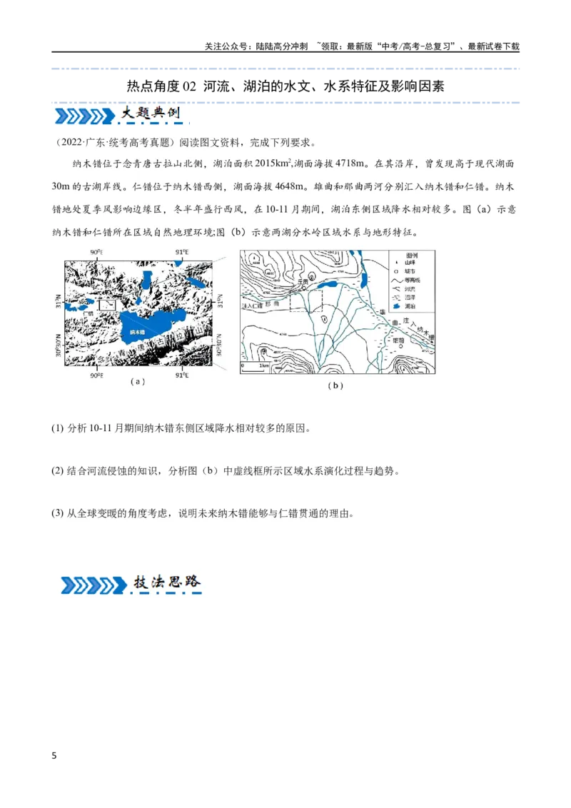 《大题02水与河湖（5大热点角度）（原卷版）_07-地理-高考总复习_专项复习_2024年_2024年新高考地理大题突破限时集训大题专题精做_资料》第5页预览