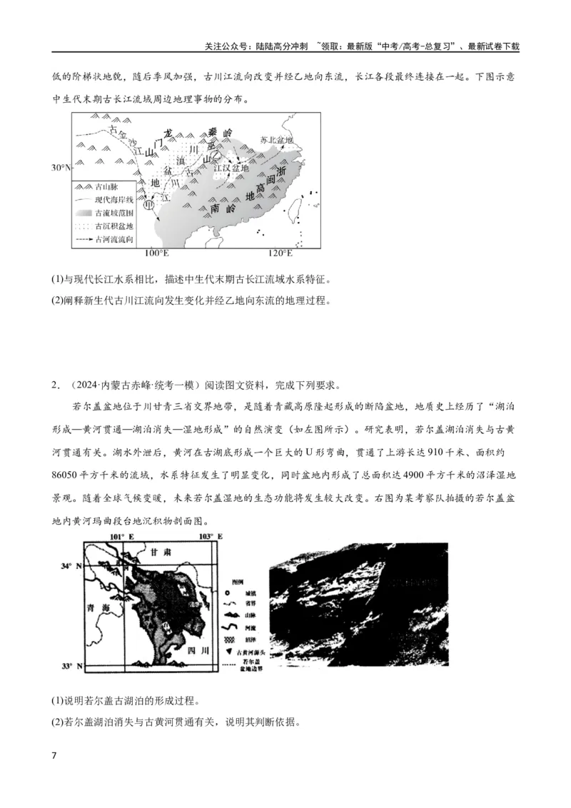 《大题02水与河湖（5大热点角度）（原卷版）_07-地理-高考总复习_专项复习_2024年_2024年新高考地理大题突破限时集训大题专题精做_资料》第7页预览