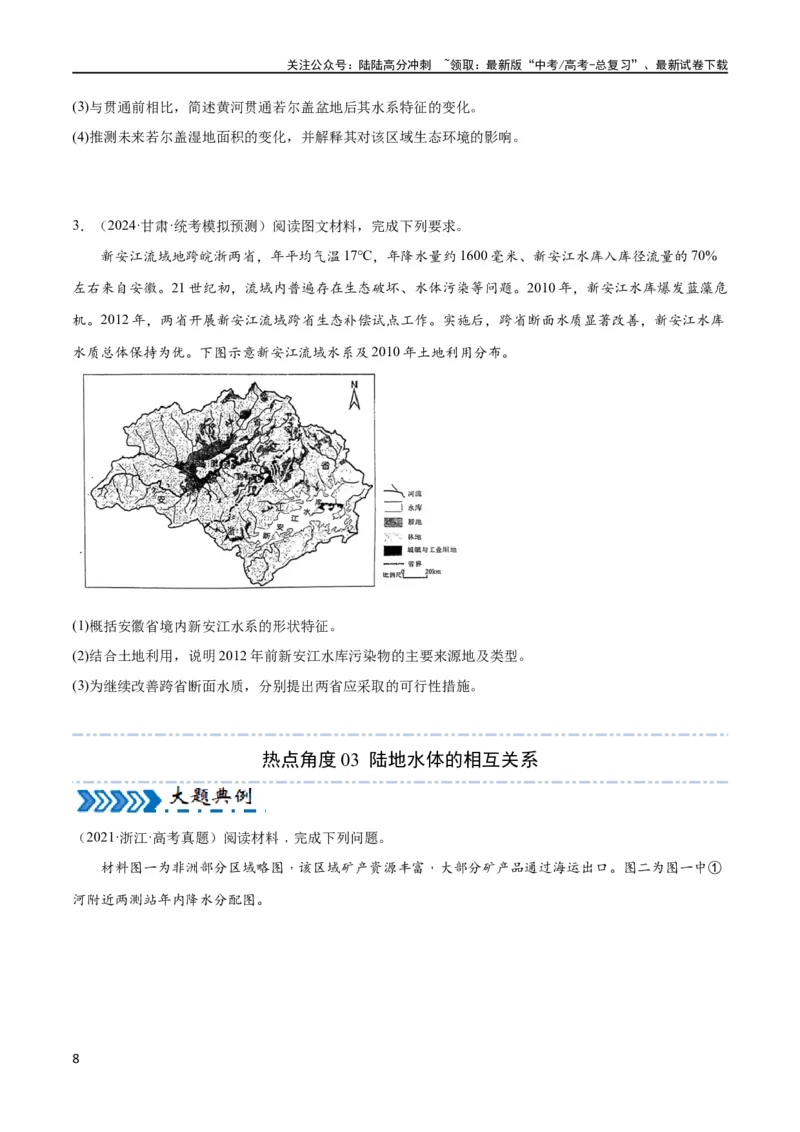 《大题02水与河湖（5大热点角度）（原卷版）_07-地理-高考总复习_专项复习_2024年_2024年新高考地理大题突破限时集训大题专题精做_资料》第8页预览