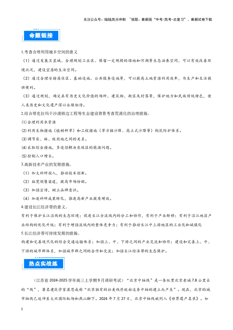 《热点012025春晚中的地理（学生版）_07-地理-高考总复习_专项复习_2025年_2025年高考地理重难点讲义专练（西北四省专用）》第2页预览