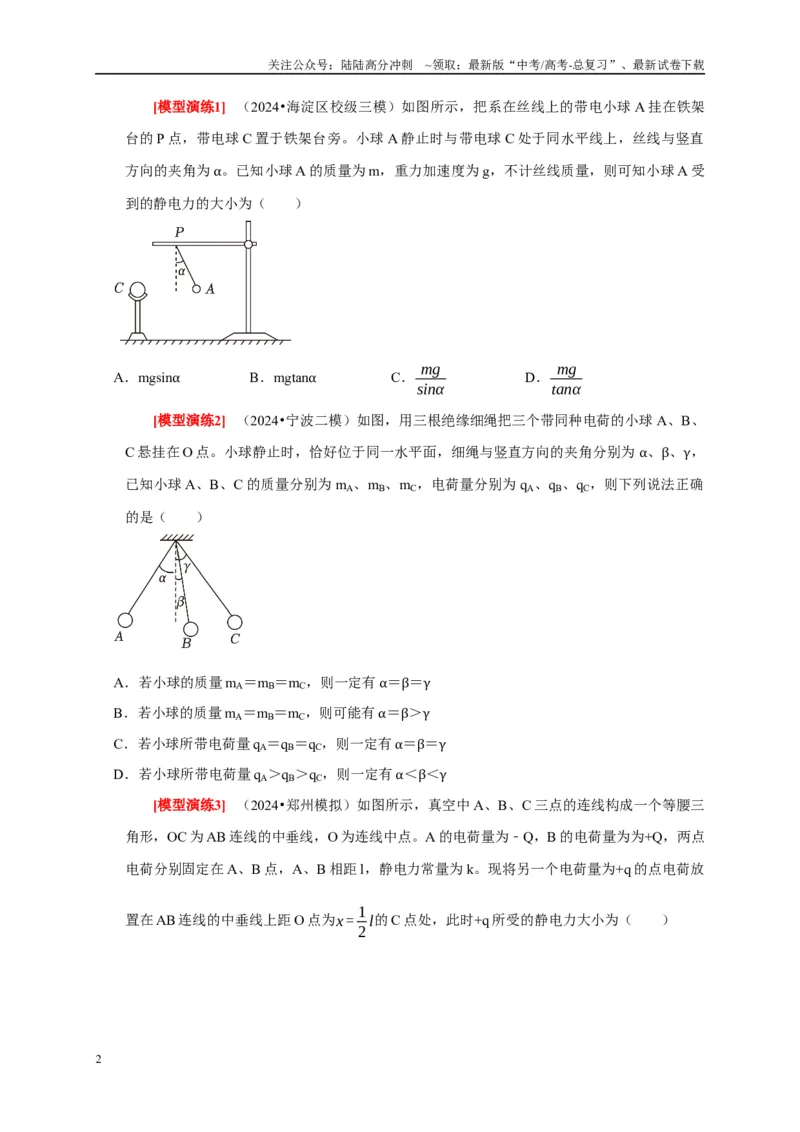 《专题15电场的力学性质（原卷版）_04-物理-高考总复习_专项复习_2025年_2025新版高考物理复习知识点梳理加题型归纳原卷加解析_资料》第2页预览