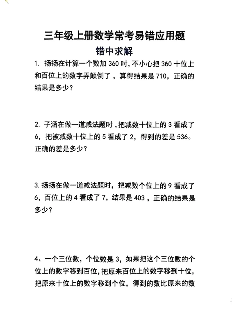 《三年级数学上册常考应用题解析_小学1-6年级全科全套_1-6年级全科上册_三年级_数学_三年级数学（人教版）_人教数学三上专项练习》第1页预览