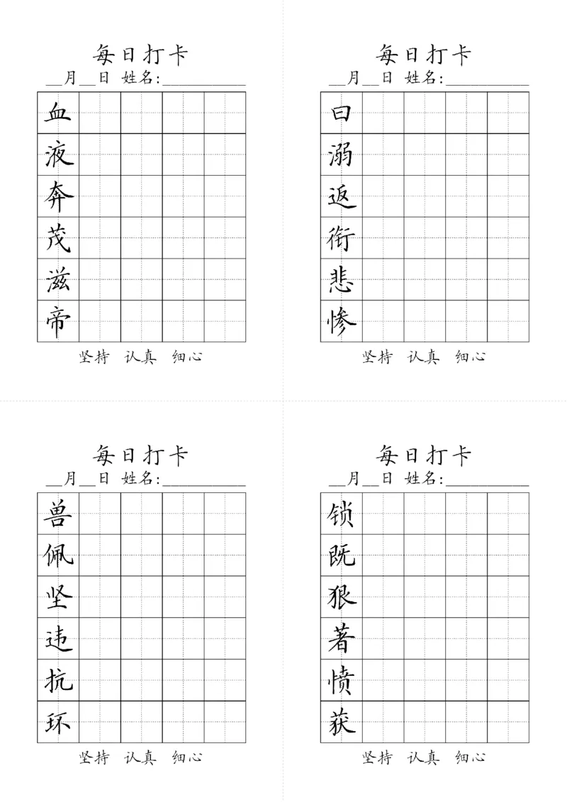 《四年级上册生字黑白_小学1-6年级全科全套_1-6年级全科上册_四年级_0、四上综合_四上综合暑假大礼包》第6页预览