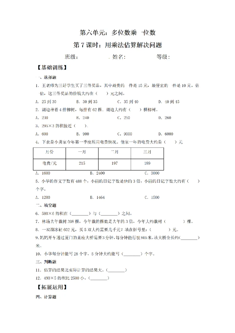 《三（上）数学（人教版）课时同步分层训练-6.7用乘法估算解决问题_小学1-6年级全科全套_1-6年级全科上册_三年级_数学_三年级数学（人教版）_人教数学三上课时练习》第1页预览