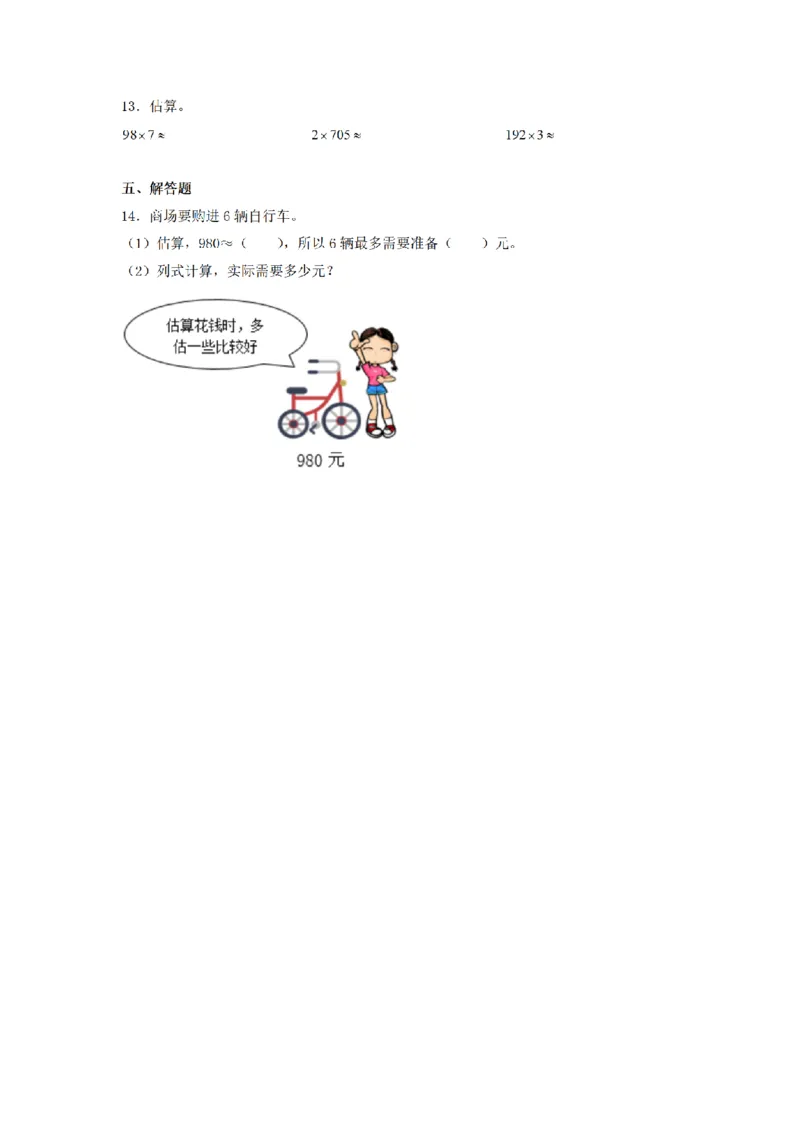 《三（上）数学（人教版）课时同步分层训练-6.7用乘法估算解决问题_小学1-6年级全科全套_1-6年级全科上册_三年级_数学_三年级数学（人教版）_人教数学三上课时练习》第2页预览