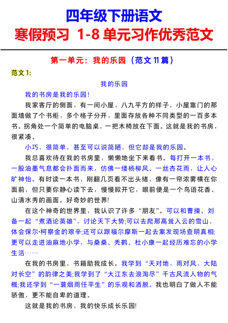 《四年级下册语文寒假预习1-8单元习作范文_小学1-6年级全科全套_1-6年级全科下册_四年级_四年级下语文_语文四下作文》第2页预览