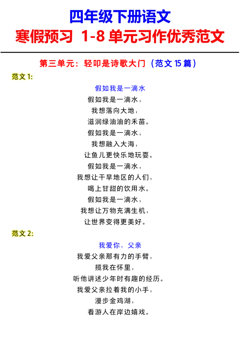《四年级下册语文寒假预习1-8单元习作范文_小学1-6年级全科全套_1-6年级全科下册_四年级_四年级下语文_语文四下作文》第4页预览