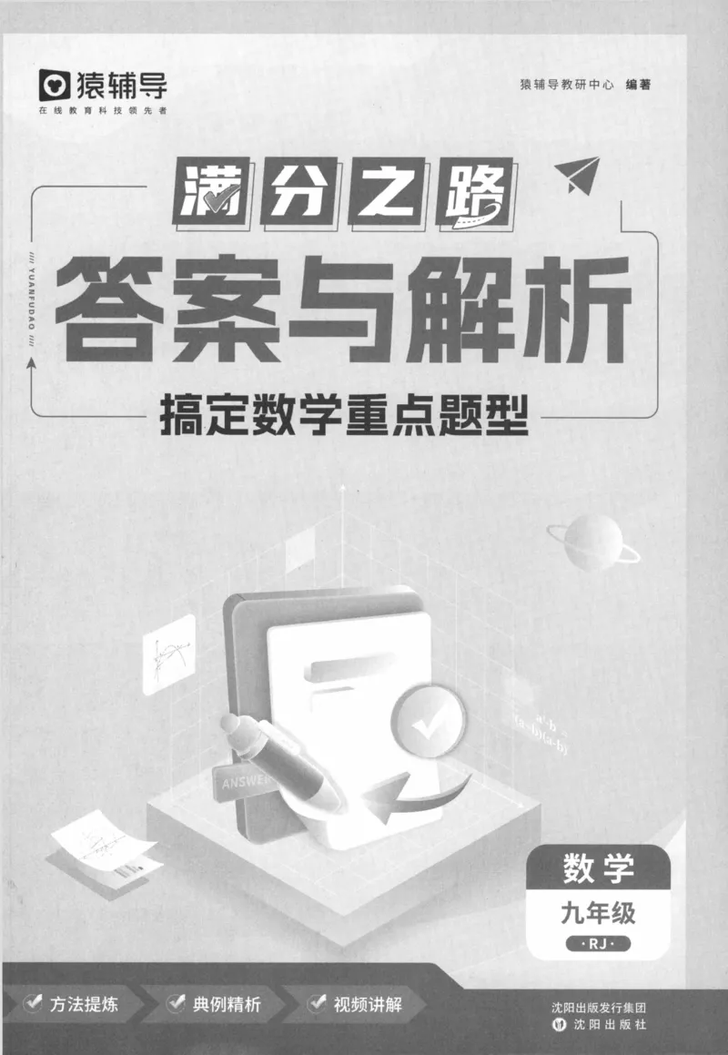 《猿辅导-满分之路-搞定数学重点题型-9全答案_初中全科目同步习题+精品试卷（7-9年级）(1)_25秋初中数学《同步习题+精品试卷》_初中数学人教版试卷_初中数学人教版7-9年级上册》第2页预览
