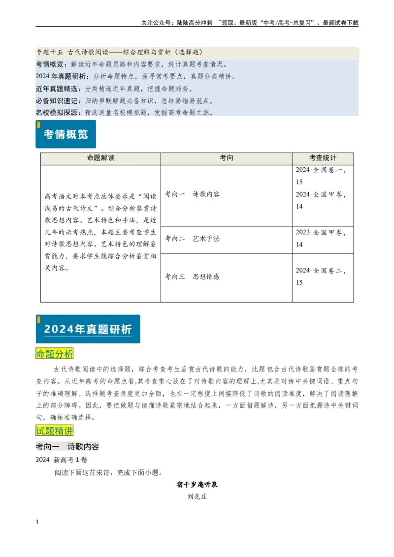 《专题15古代诗歌阅读之综合理解与赏析（选择题）（解析版)_专项复习_2024年_2024年高考语文真题题源解密（新高考通用）》第1页预览