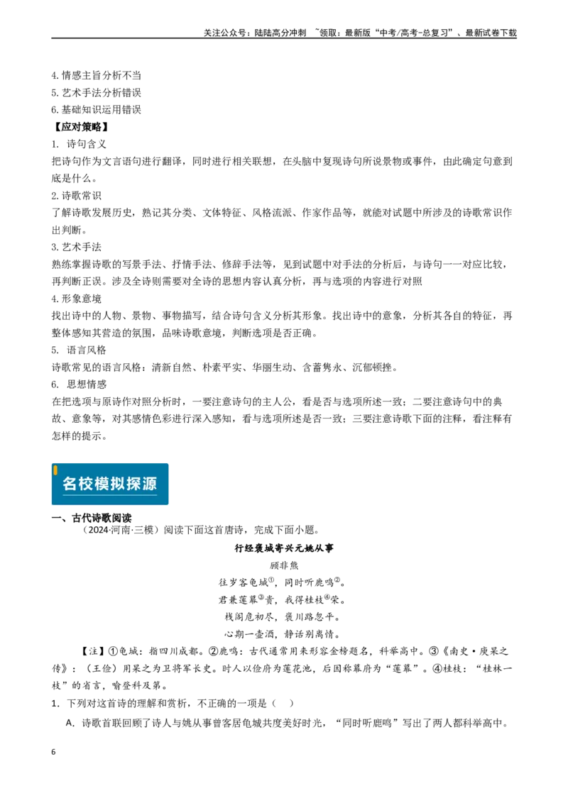 《专题15古代诗歌阅读之综合理解与赏析（选择题）（解析版)_专项复习_2024年_2024年高考语文真题题源解密（新高考通用）》第6页预览