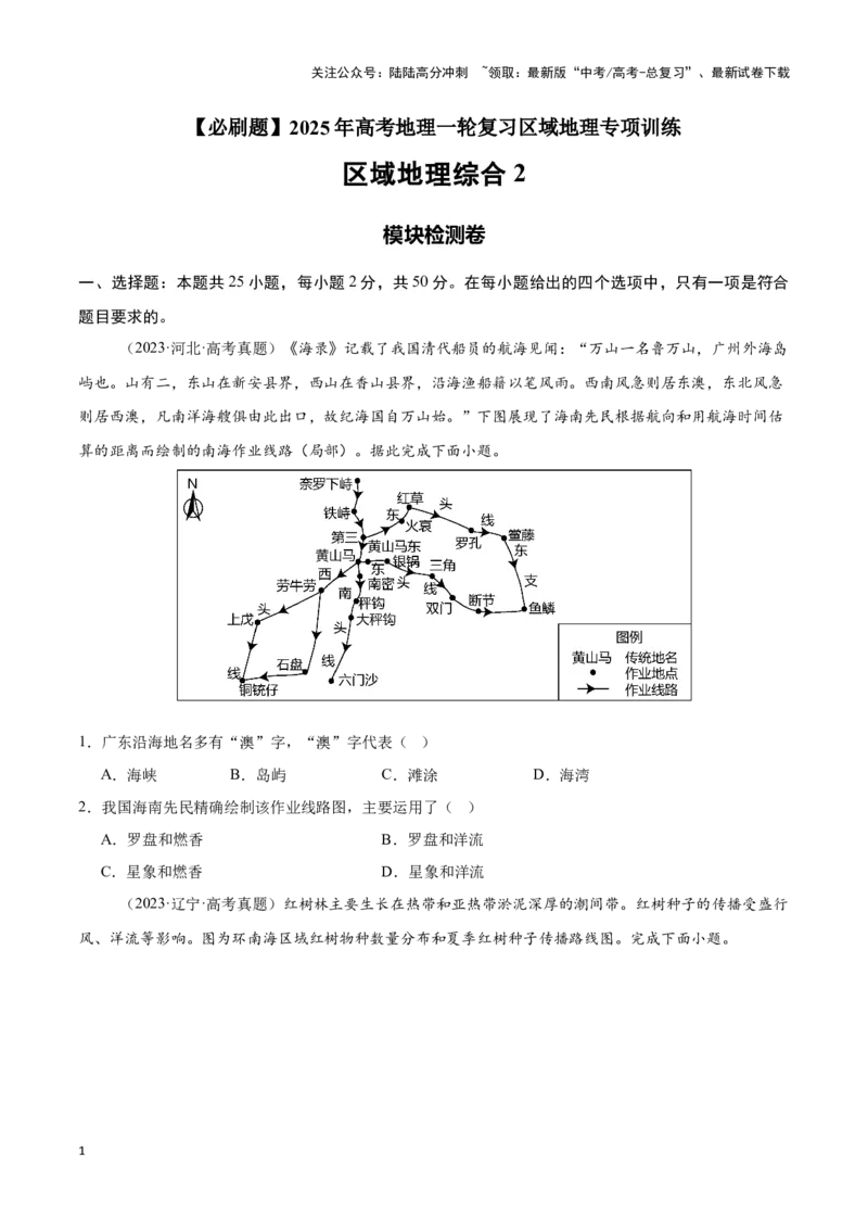 《模块检测卷04（区域地理综合训练卷）-原卷版）_07-地理-高考总复习_一轮复习_2025年_2025年高考地理一轮复习区域地理专项训练（世界地理、中国地理）_资料_1-资料》第1页预览