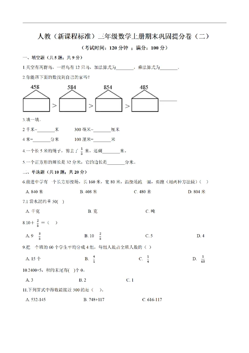 《三（上）数学（人教版）期末巩固提分卷（3套）_小学1-6年级全科全套_1-6年级全科上册_三年级_数学_三年级数学（人教版）_人教数学三上期末试卷》第1页预览