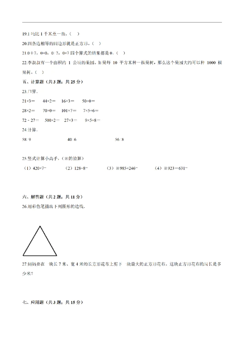 《三（上）数学（人教版）期末巩固提分卷（3套）_小学1-6年级全科全套_1-6年级全科上册_三年级_数学_三年级数学（人教版）_人教数学三上期末试卷》第10页预览