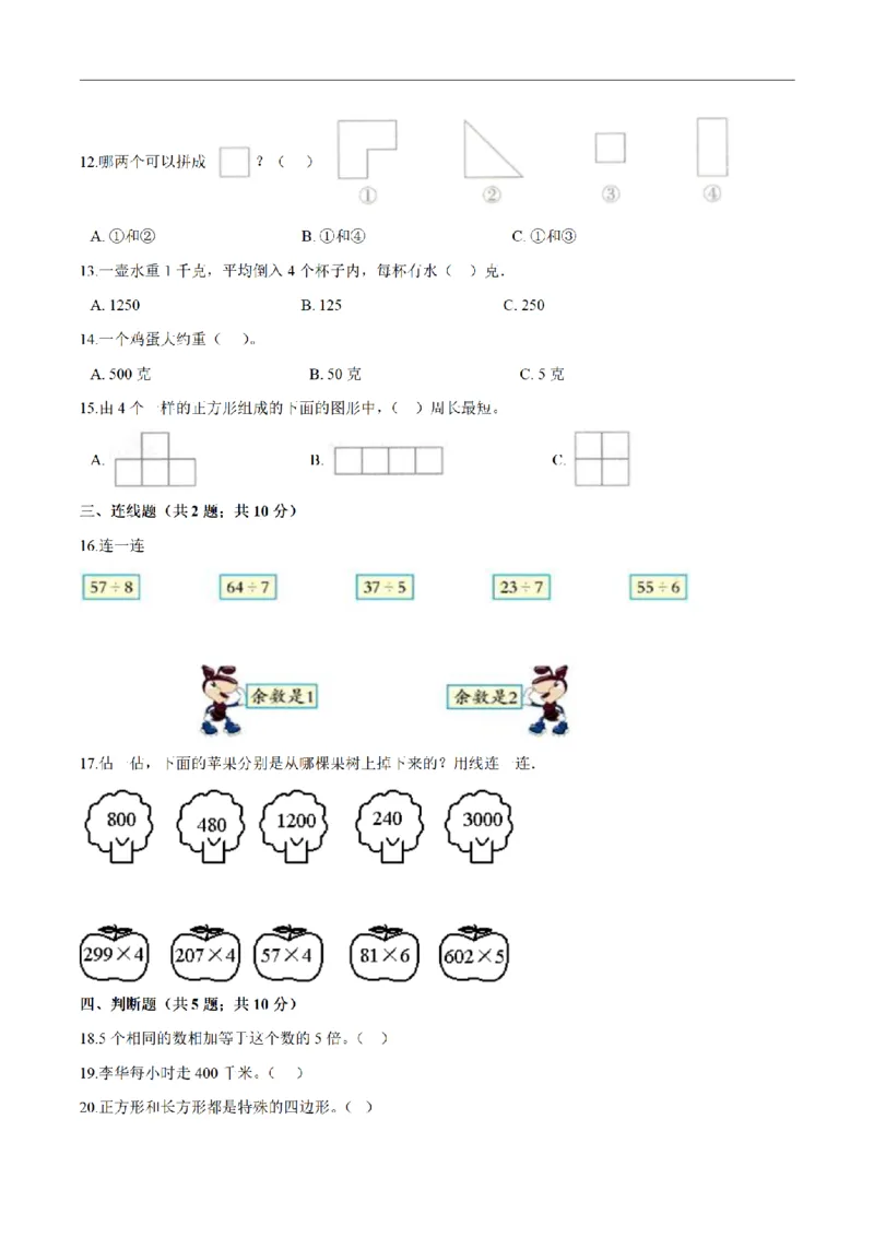 《三（上）数学（人教版）期末巩固提分卷（3套）_小学1-6年级全科全套_1-6年级全科上册_三年级_数学_三年级数学（人教版）_人教数学三上期末试卷》第2页预览