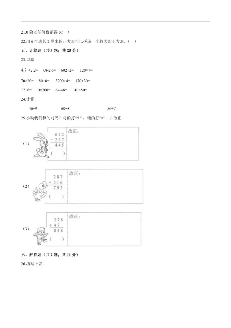 《三（上）数学（人教版）期末巩固提分卷（3套）_小学1-6年级全科全套_1-6年级全科上册_三年级_数学_三年级数学（人教版）_人教数学三上期末试卷》第3页预览