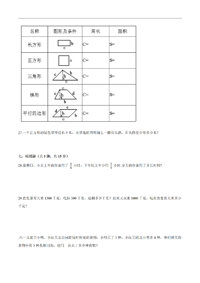 《三（上）数学（人教版）期末巩固提分卷（3套）_小学1-6年级全科全套_1-6年级全科上册_三年级_数学_三年级数学（人教版）_人教数学三上期末试卷》第4页预览