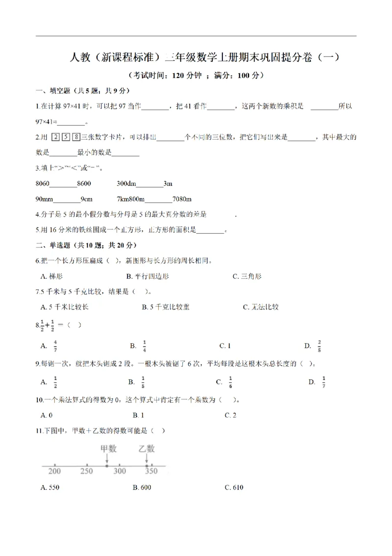 《三（上）数学（人教版）期末巩固提分卷（3套）_小学1-6年级全科全套_1-6年级全科上册_三年级_数学_三年级数学（人教版）_人教数学三上期末试卷》第8页预览