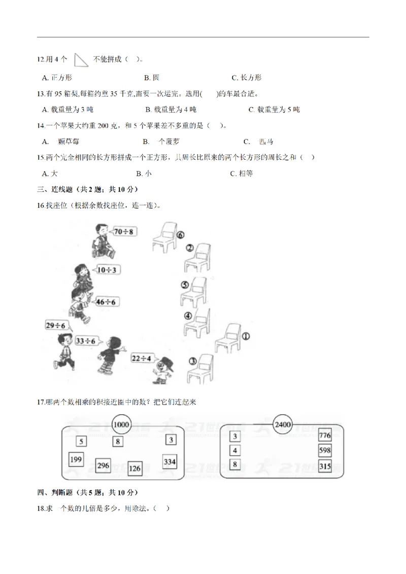 《三（上）数学（人教版）期末巩固提分卷（3套）_小学1-6年级全科全套_1-6年级全科上册_三年级_数学_三年级数学（人教版）_人教数学三上期末试卷》第9页预览