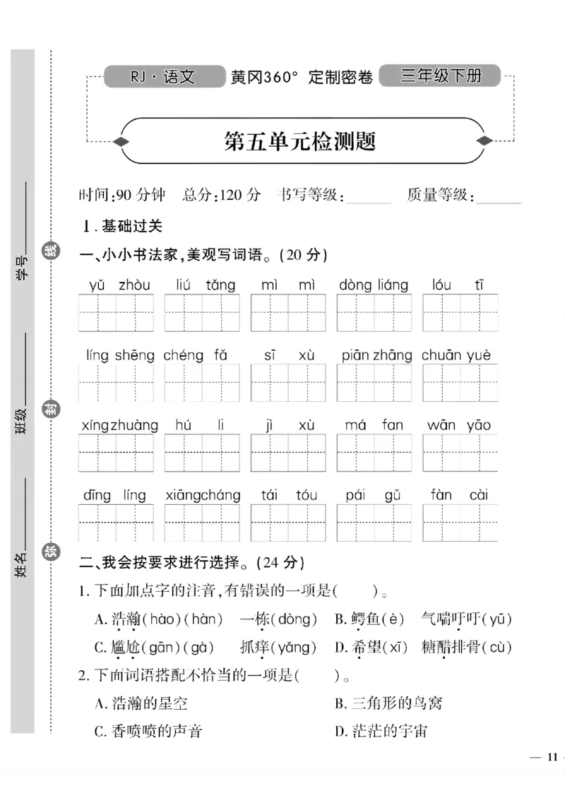 《三年级语文下黄冈360定制密卷(5-8单元)和期末2_小学1-6年级全科全套_1-6年级全科下册_三年级_三年级下语文_语文三下单元检测试卷》第1页预览