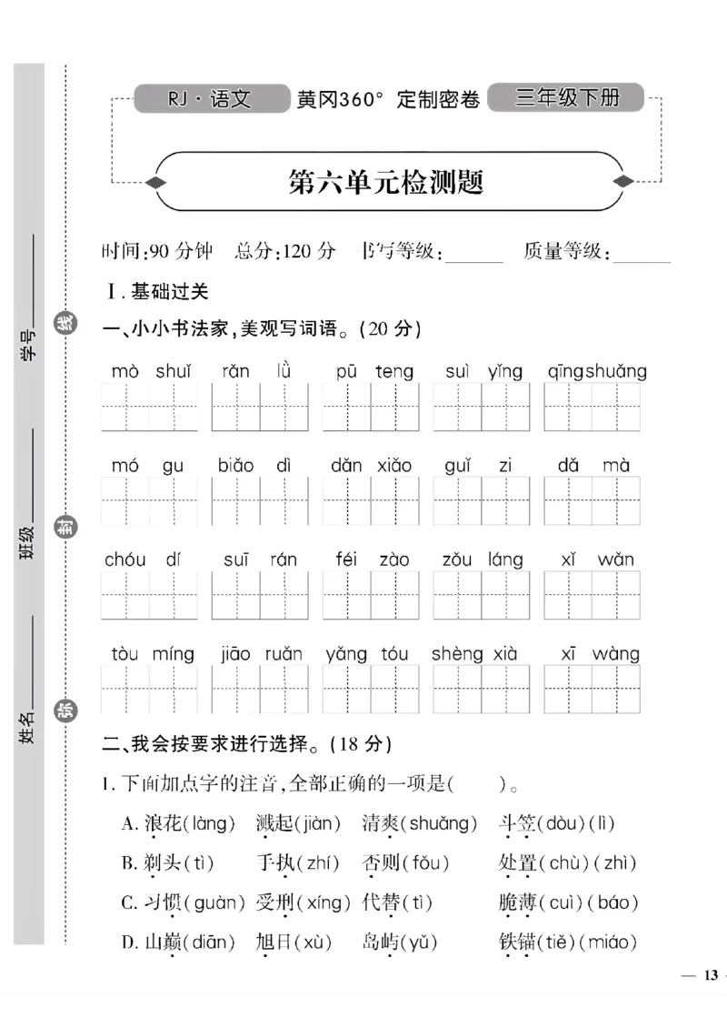 《三年级语文下黄冈360定制密卷(5-8单元)和期末2_小学1-6年级全科全套_1-6年级全科下册_三年级_三年级下语文_语文三下单元检测试卷》第5页预览