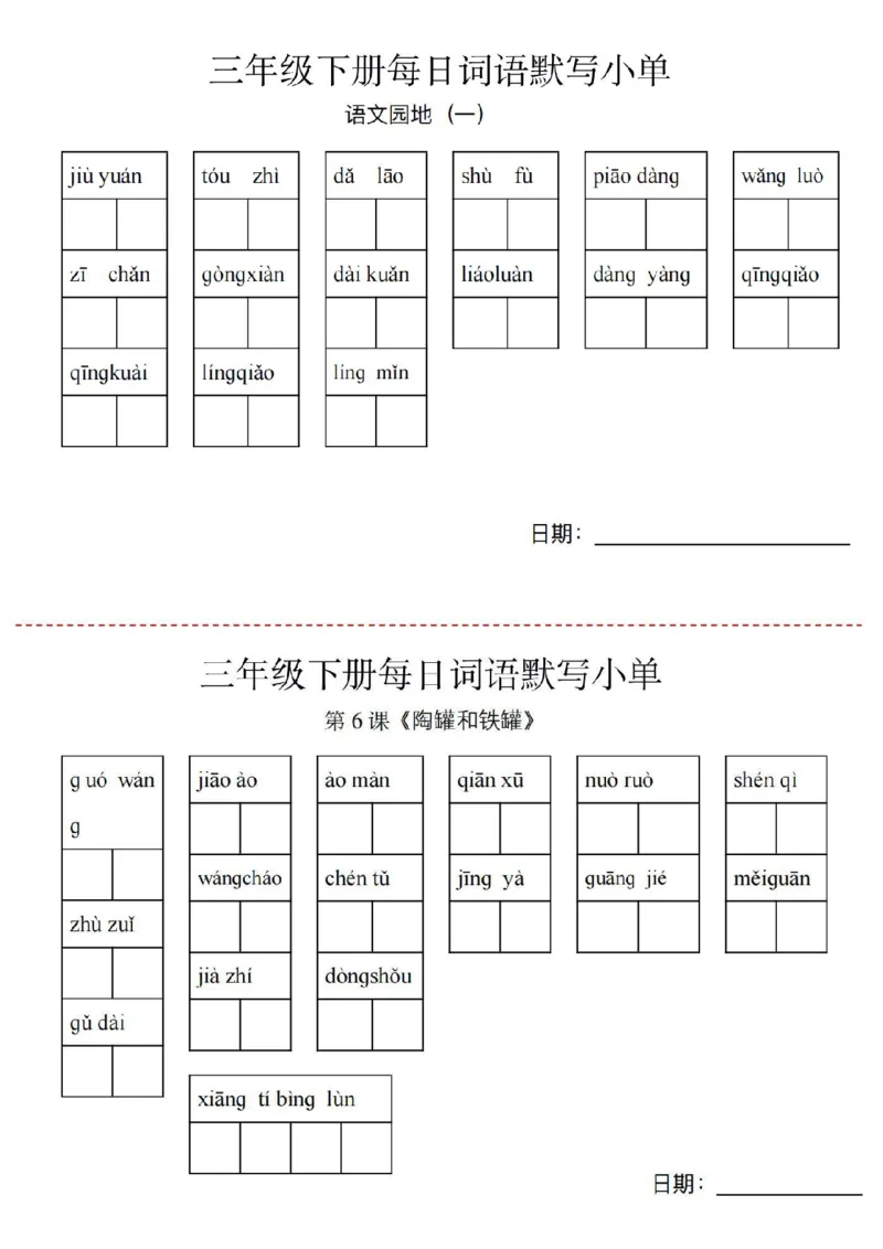 《三年级下册词语默写小纸条_小学1-6年级全科全套_1-6年级全科下册_三年级_其他补充资料_热门资料_语文》第2页预览