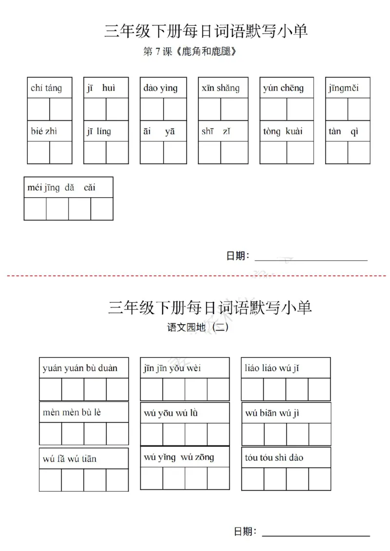 《三年级下册词语默写小纸条_小学1-6年级全科全套_1-6年级全科下册_三年级_其他补充资料_热门资料_语文》第3页预览