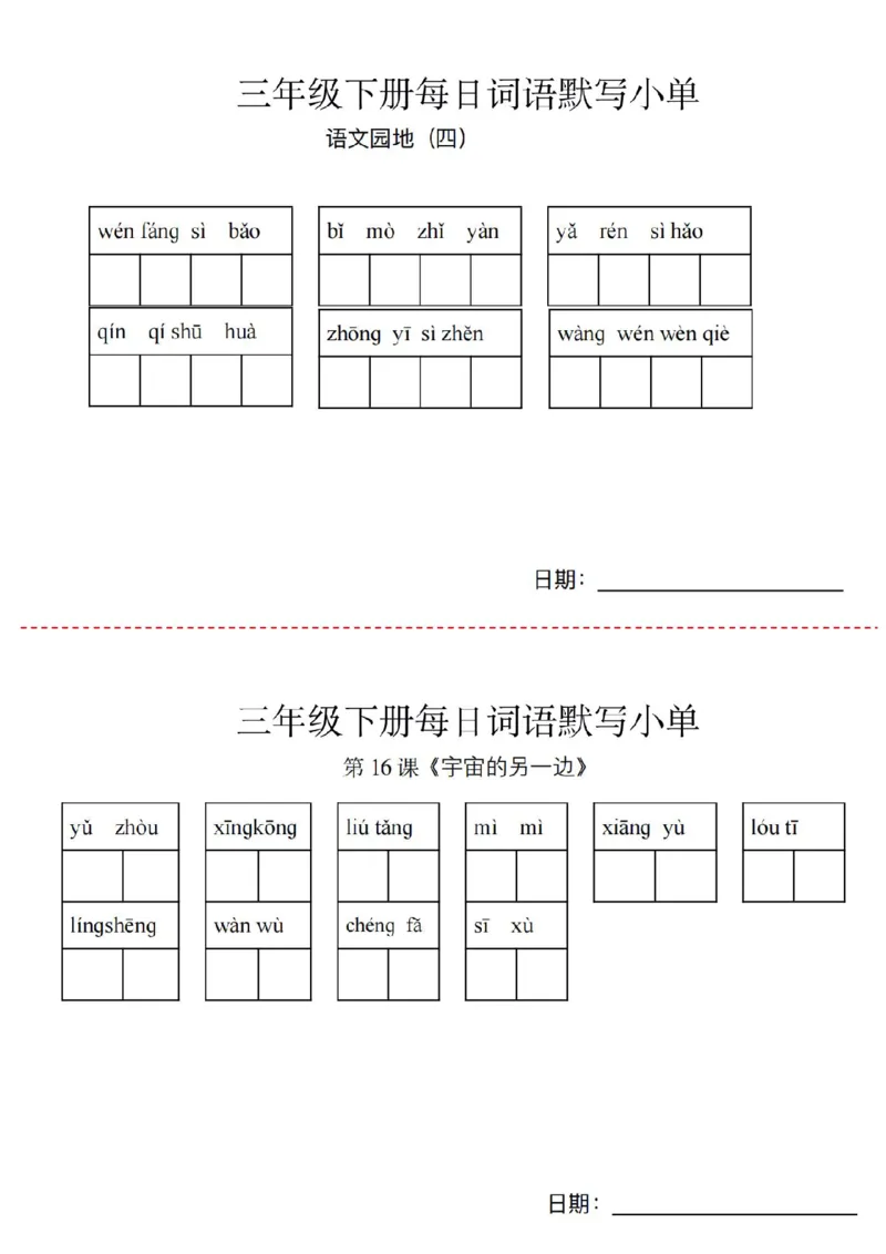 《三年级下册词语默写小纸条_小学1-6年级全科全套_1-6年级全科下册_三年级_其他补充资料_热门资料_语文》第6页预览
