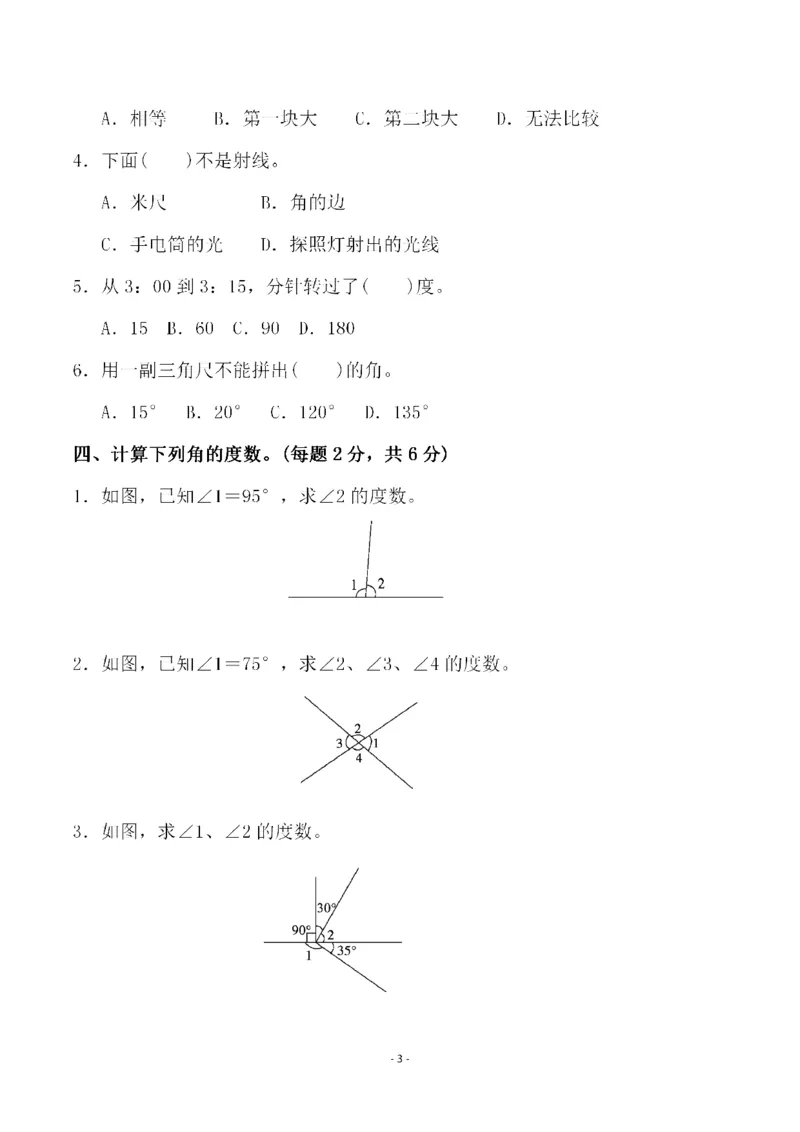 《四（上）人教版数学第三单元检测试卷一_小学1-6年级全科全套_1-6年级全科上册_四年级_四上数学_四上数学人教版数学单元期末期中检测卷》第3页预览